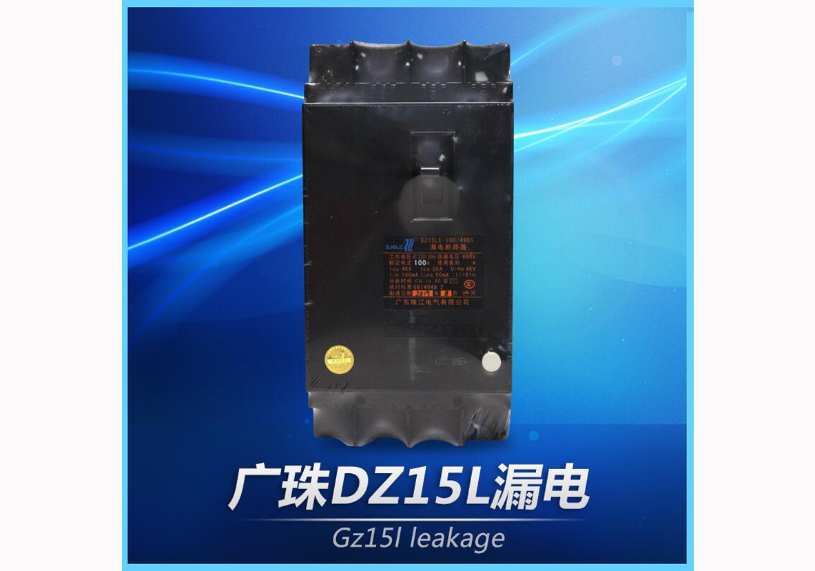 广珠DZ15L漏电