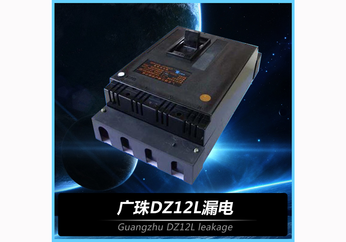 广珠DZ12L漏电