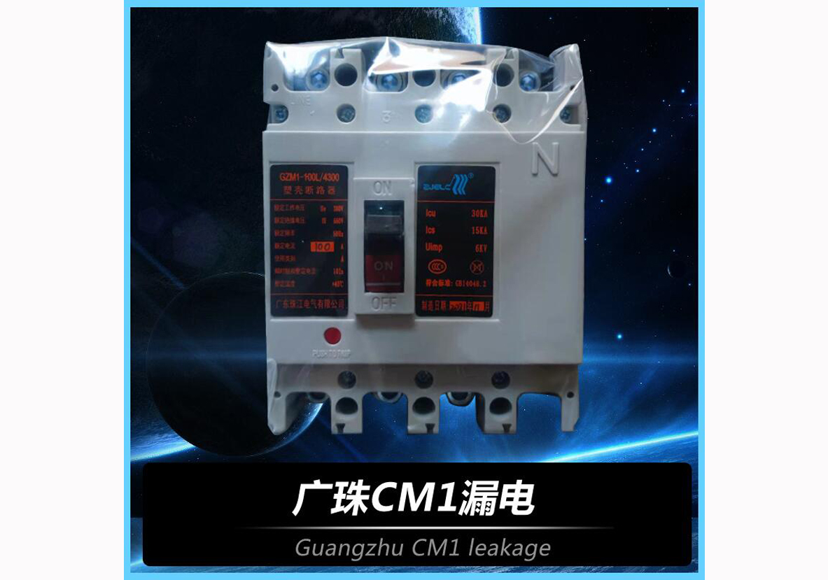 广珠CM1漏电