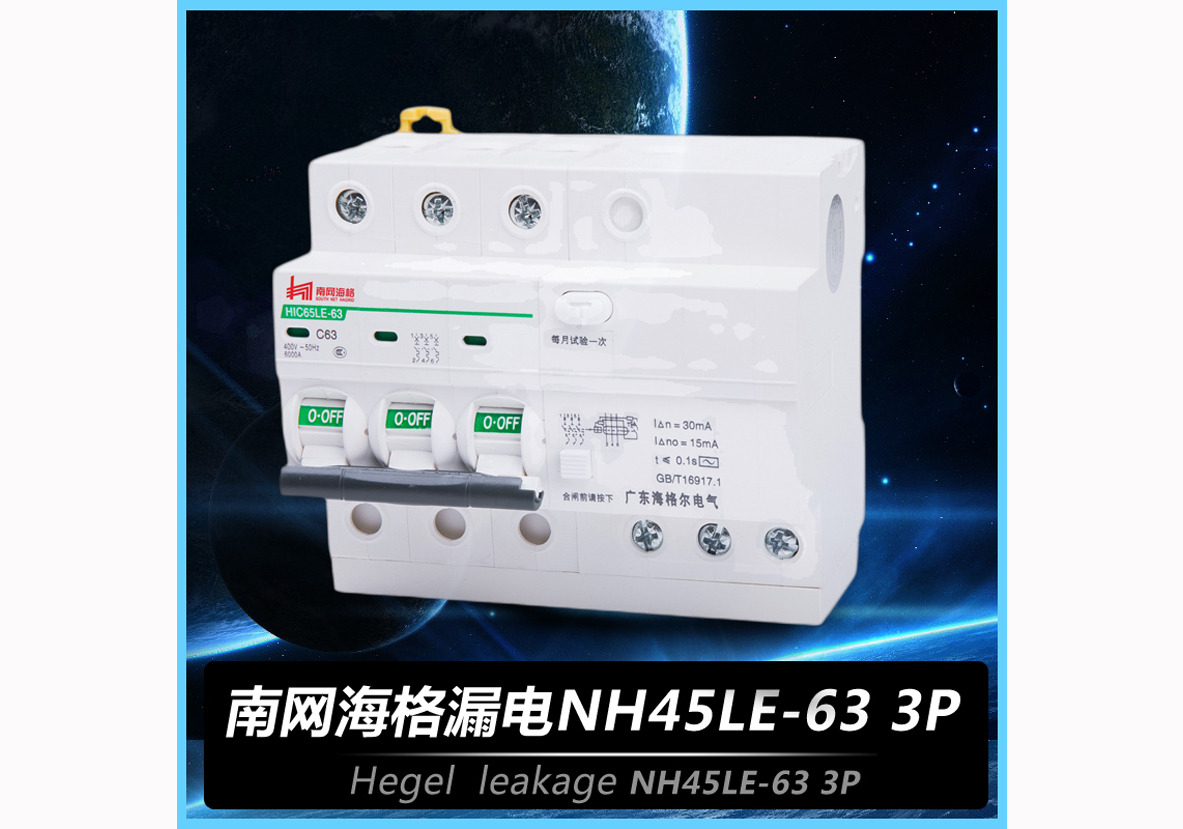 南网海格漏电NH45LE-63 3P