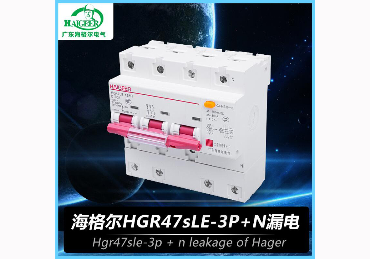 海格尔HGR47sLE-3P+N漏电