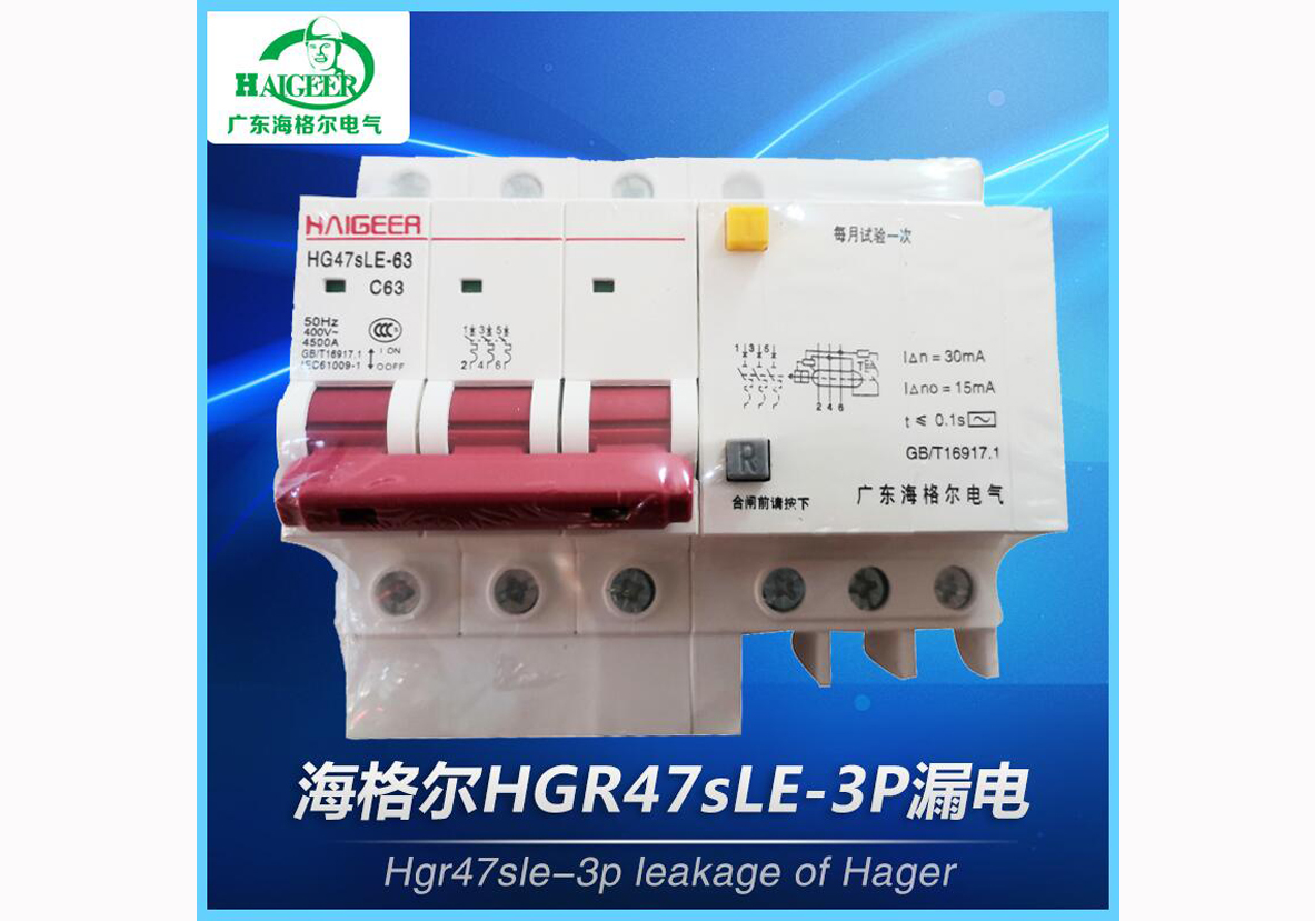 海格尔HGR47sLE-3P漏电