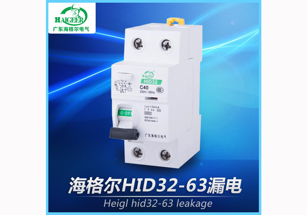 海格尔HID32-63漏电