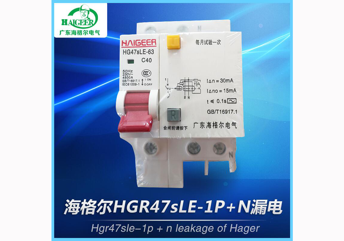 海格尔HGR47sLE-1P+N漏电