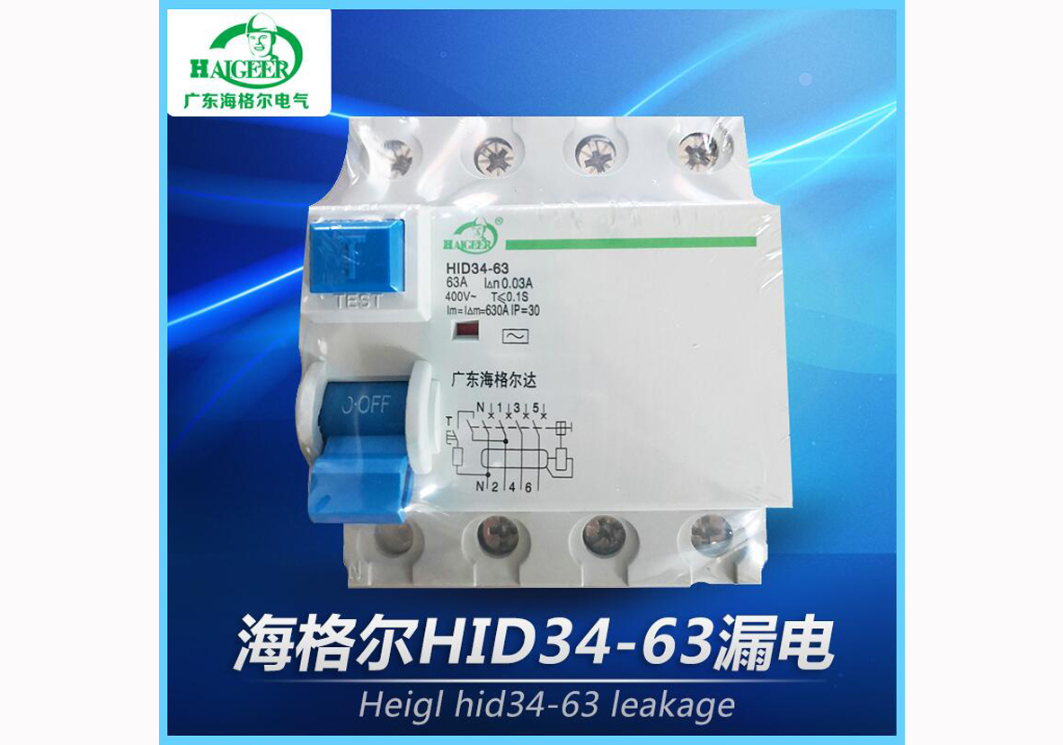 海格尔HID34-63漏电