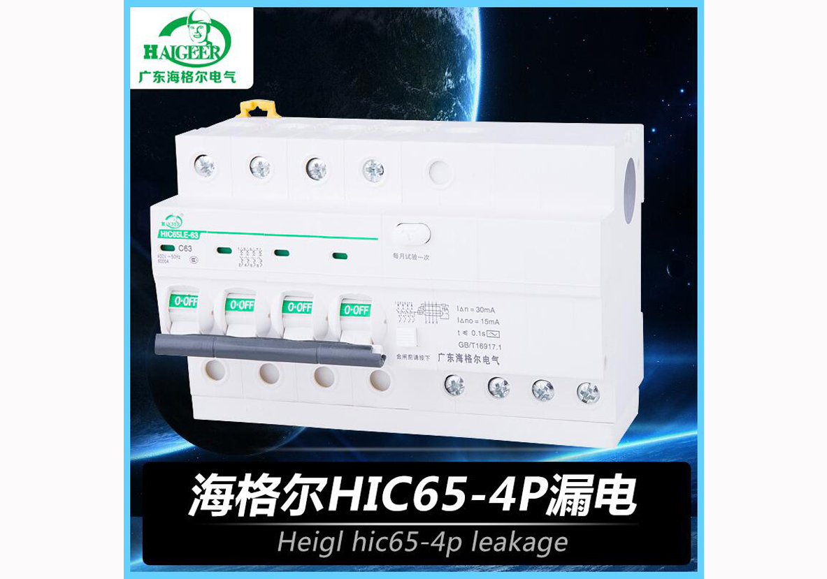 海格尔HIC65-4P漏电