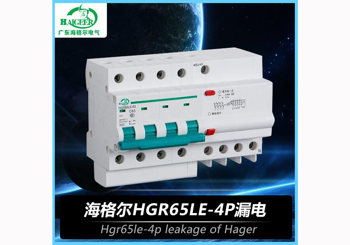 海格尔HGR65LE-4P漏电