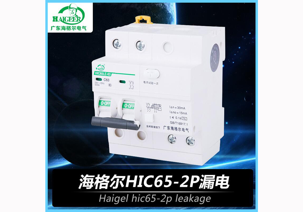 海格尔HIC65-2P过欠压漏电