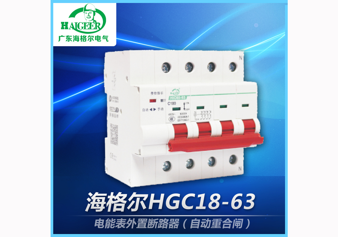 海格尔HGC18-63 电能表外置断路器（自动重合闸）