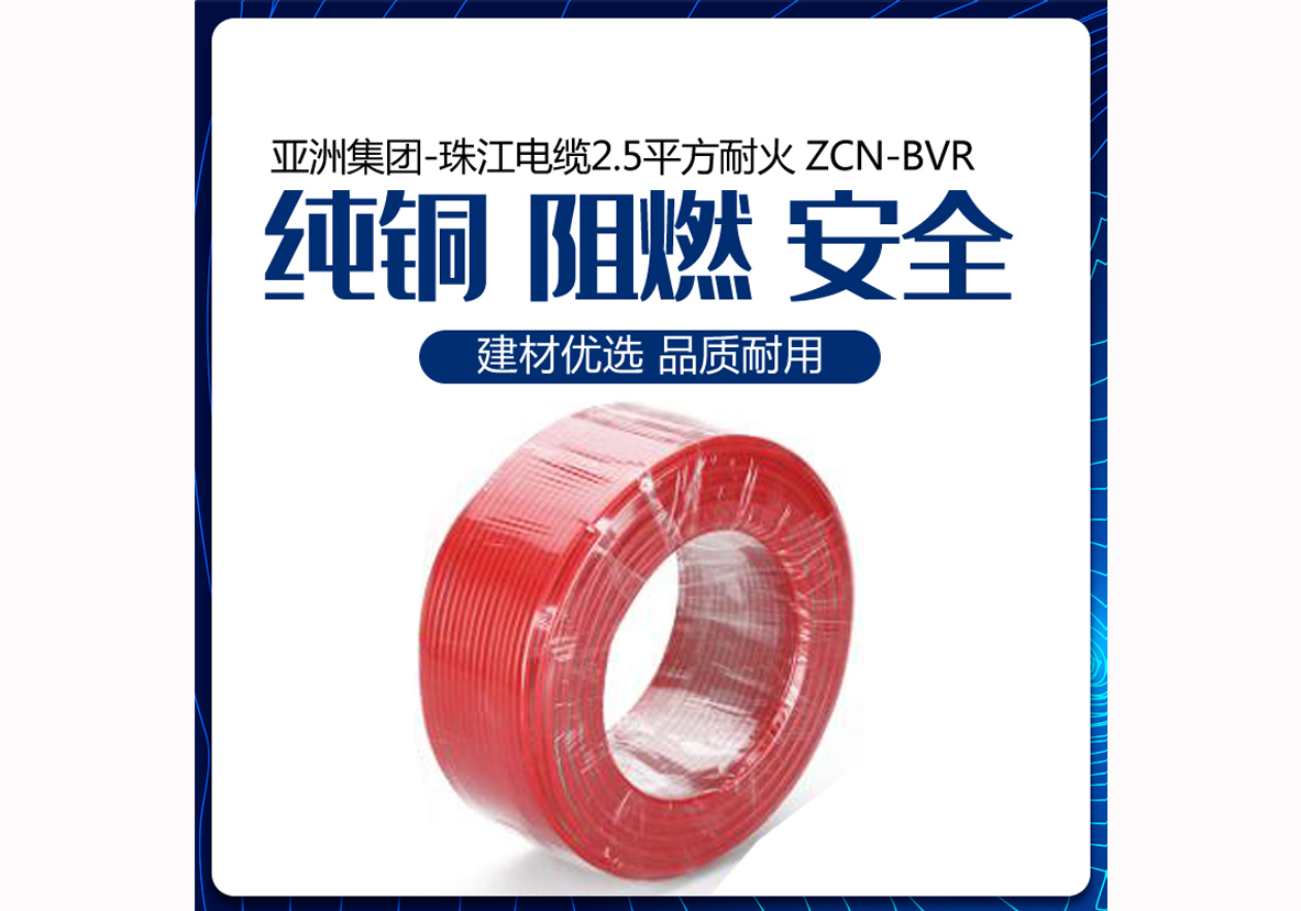 亚洲集团-珠江电缆2.5平方耐火 ZCN-BVR