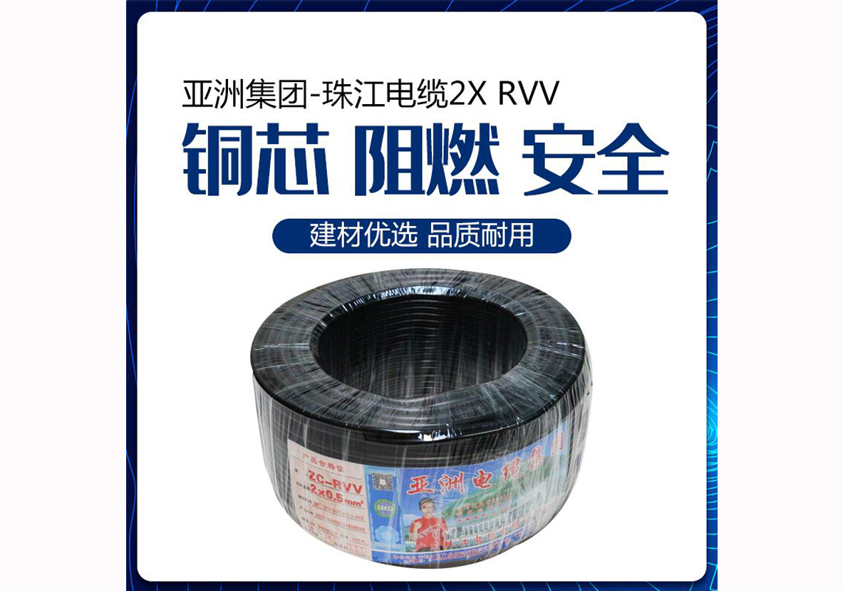 亚洲集团-珠江电缆RVV