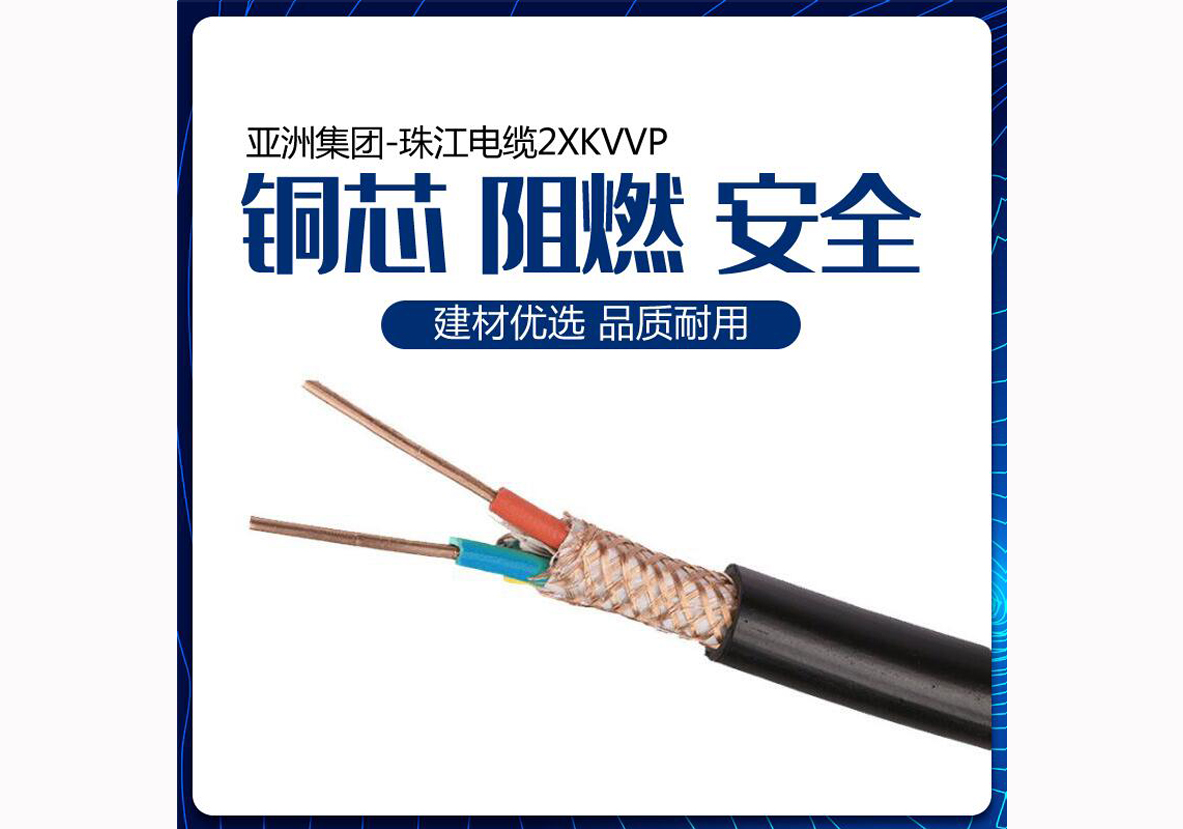 亚洲集团-珠江电缆KVVP