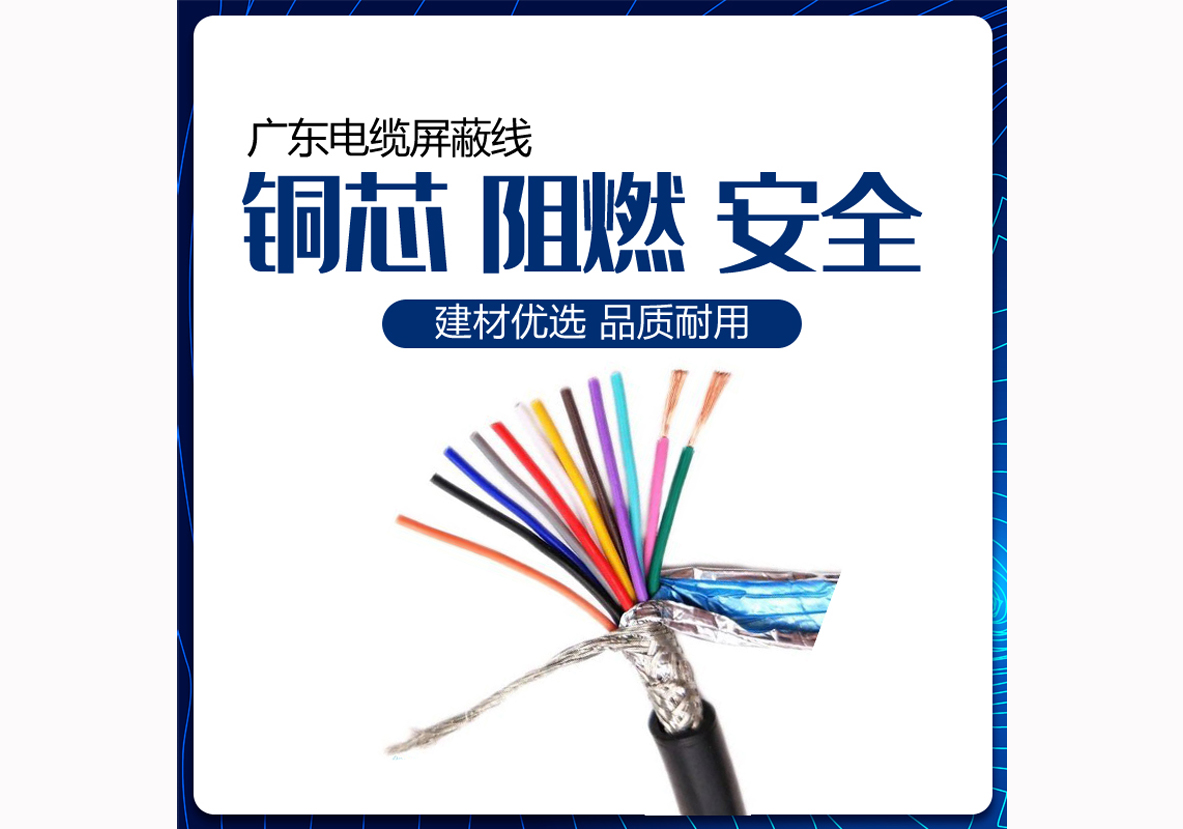 广东电缆屏蔽线