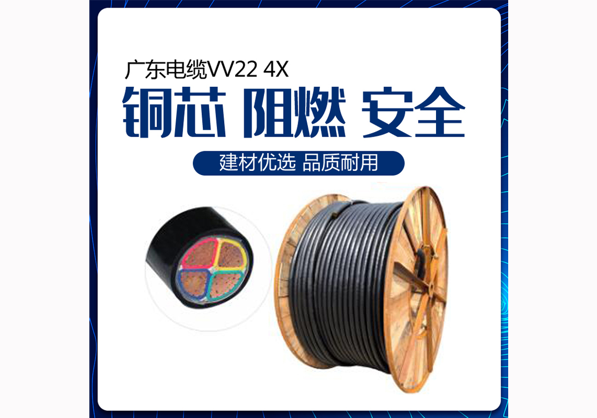 广东电缆VV22 4X