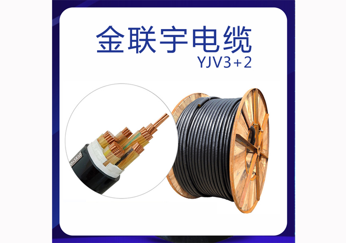 金联宇电缆YJV 3+2