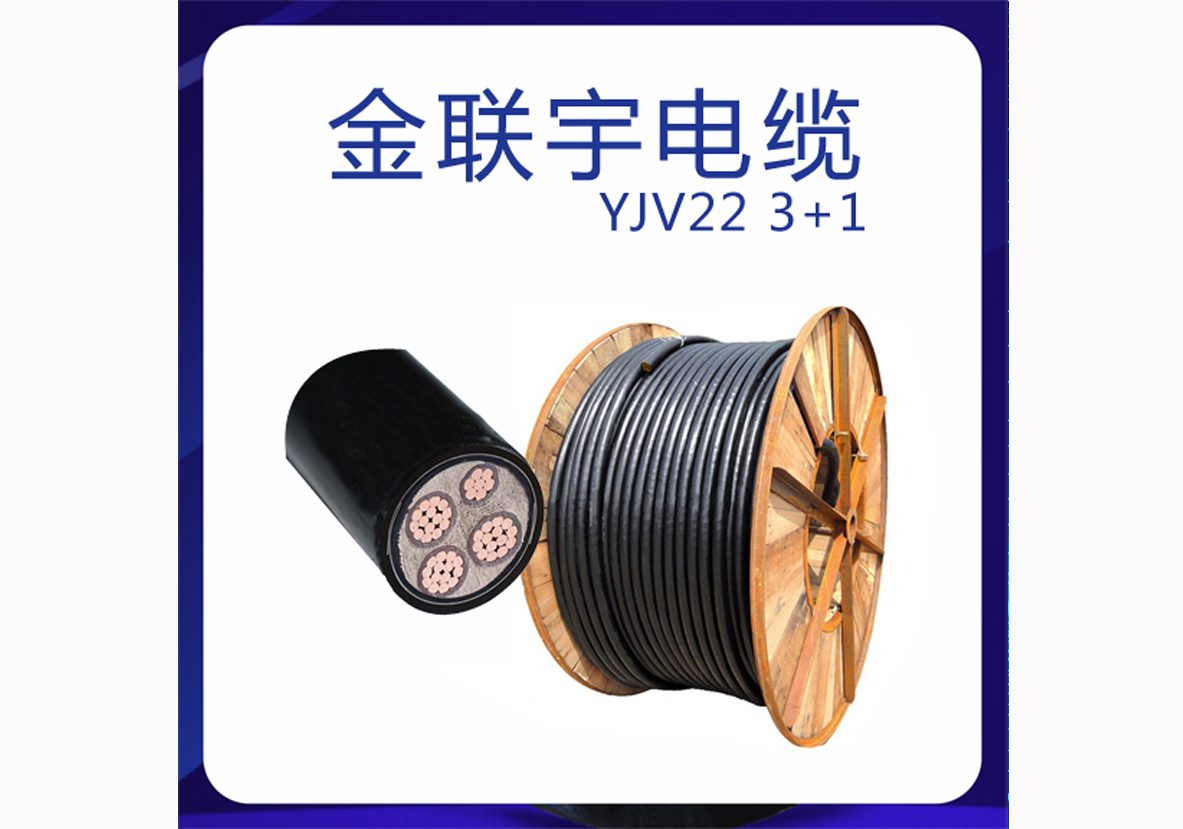 金联宇电缆YJV22 3+1