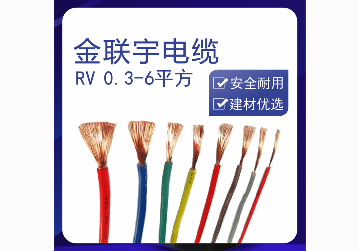 金联宇RV 0.3-6平方