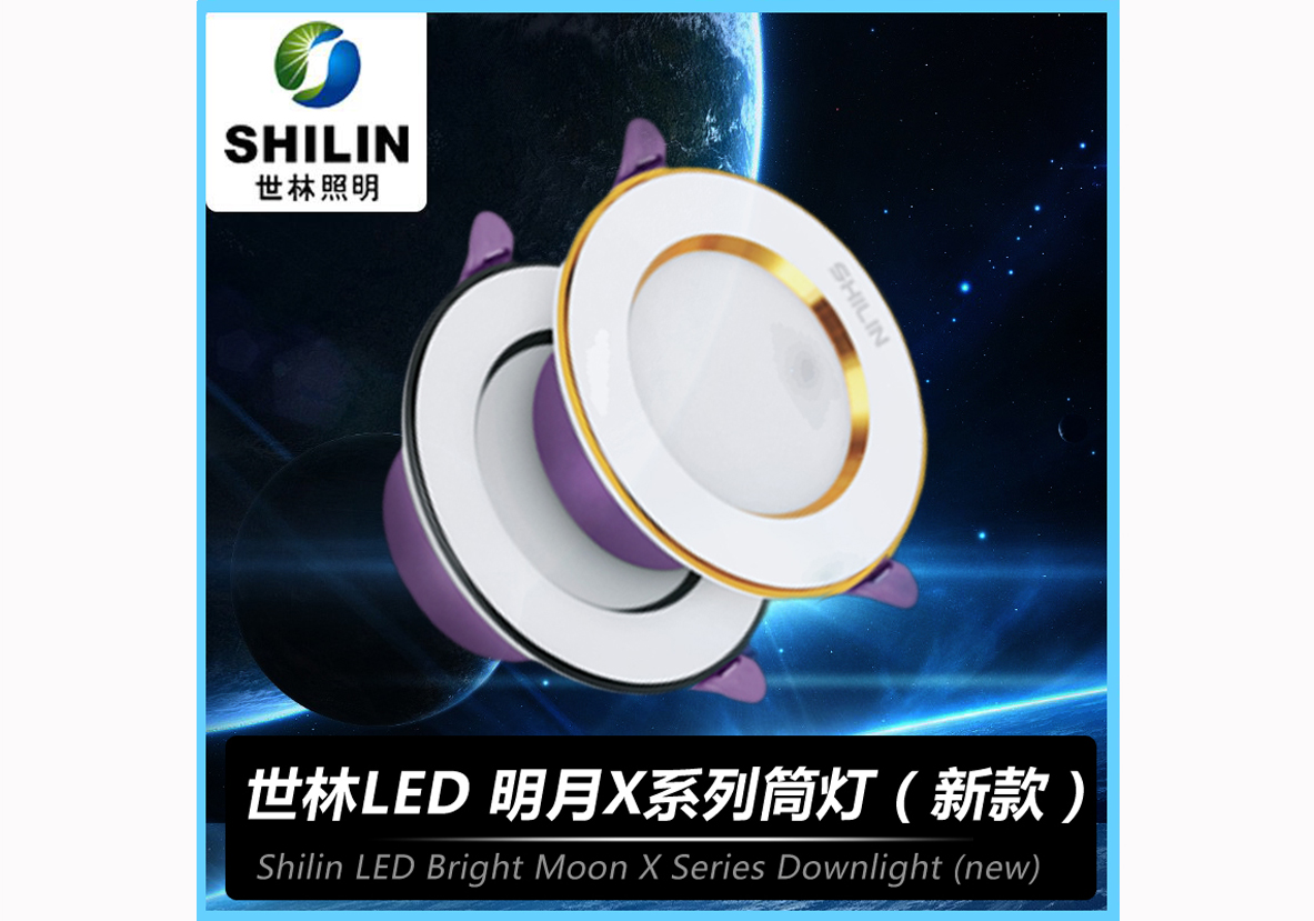 世林LED-明月X系列筒灯（新款）